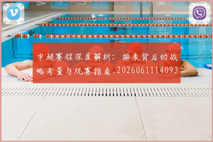 中超赛程深度解析:排表背后的战略考量与观赛指南_20260611140939