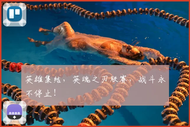 英雄集结,英魂之刃联赛,战斗永不停止!