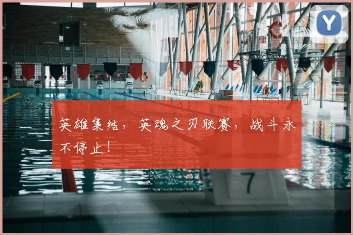 英雄集结，英魂之刃联赛，战斗永不停止！