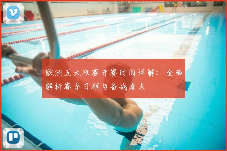 欧洲五大联赛开赛时间详解:全面解析赛季日程与备战看点