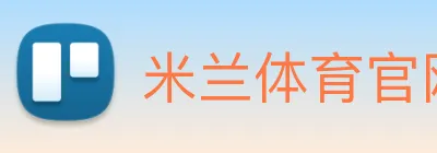 米兰体育官网 Logo